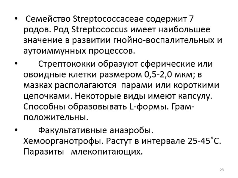 Семейство Streptococcaceae содержит 7 родов. Род Streptococcus имеет наибольшее значение в развитии гнойно-воспалительных и